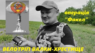Велотріп Валки-Хрестище (82км), ядерна подорож на місце вибуху!