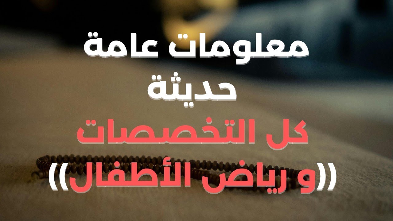 أهم أسئلة المعلومات العامة ( المراجعة النهائية معلومات حديثة)