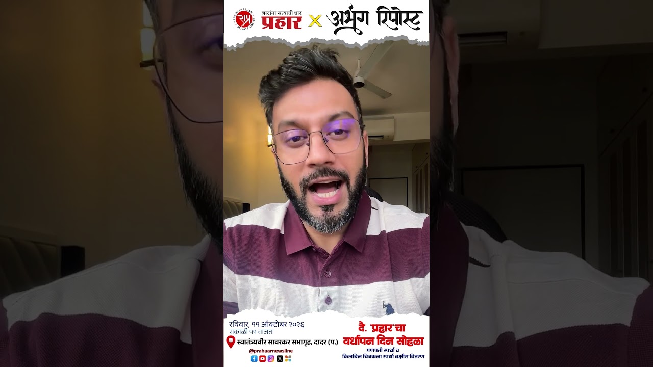 Abhanga Repost | दै. 'प्रहार' वर्धापन दिन सोहळा, बक्षीस वितरण आणि सुरांची मैफल