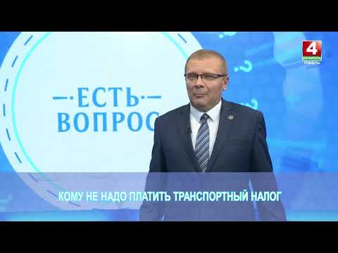 Кому не надо платить транспортный налог. "Есть вопрос"