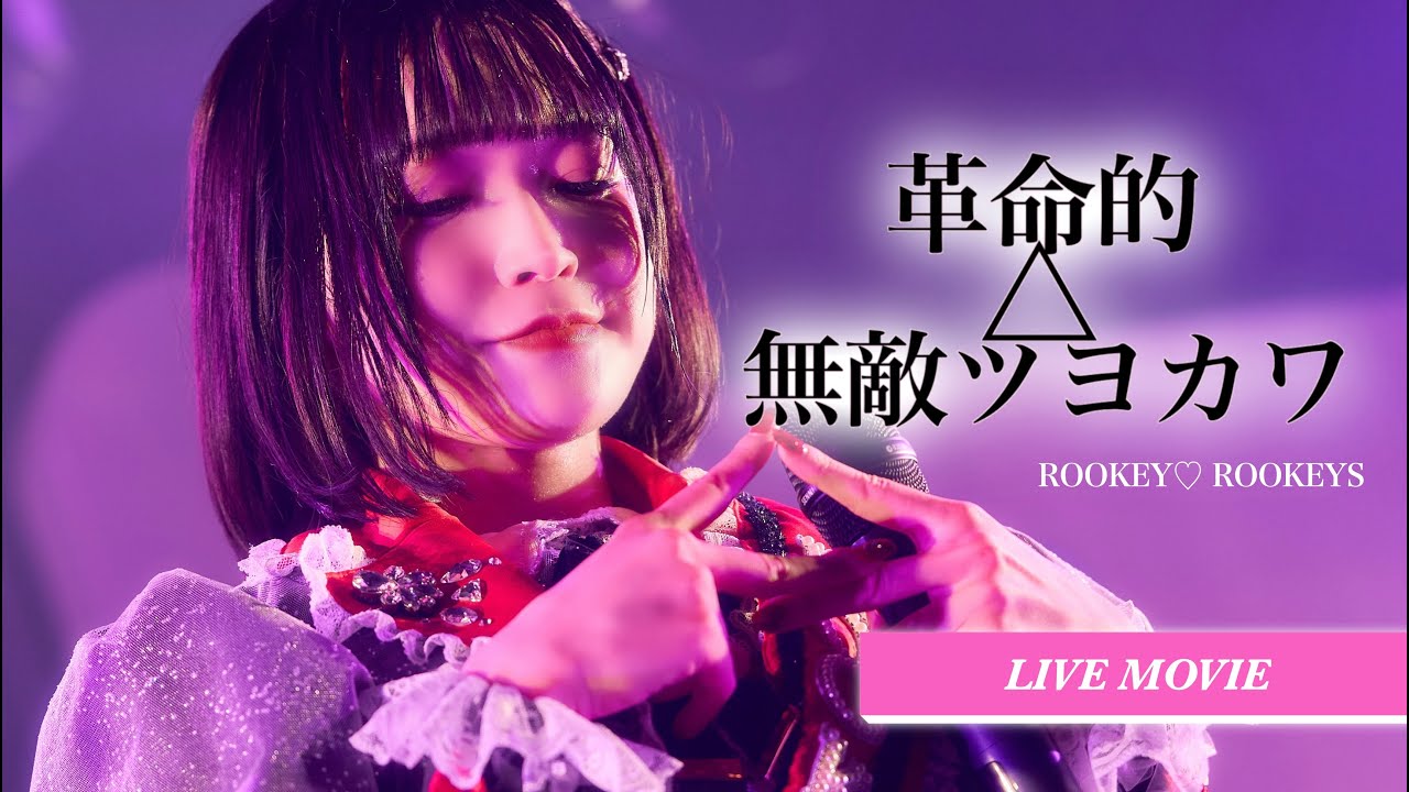 k*u様 Jim O’Rourke 変名 長佐棒茄子 ／ SINGS FOR Y LIVE映像】ROOKEY♡ROOKEYS 「革命的△無敵ツヨカワ」- 2025.01.30 duo