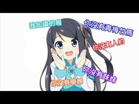 【街頭配音】小穹-我知道你沒有女朋友