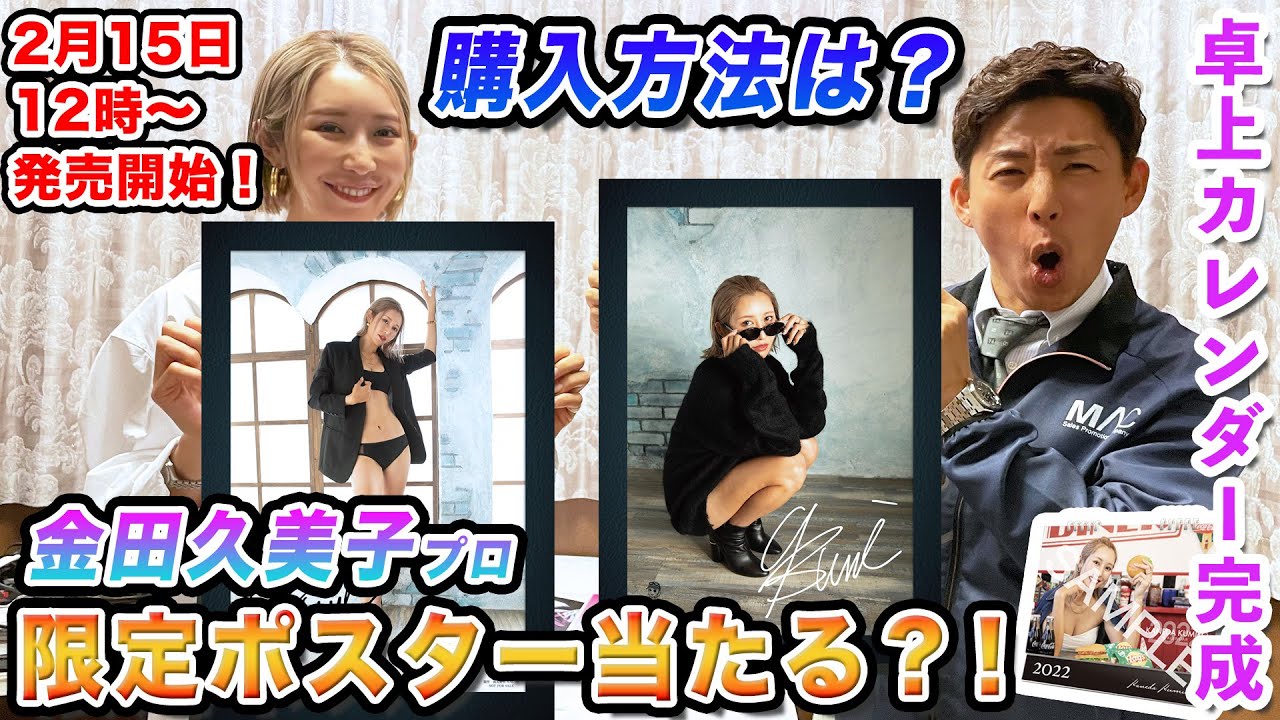 金田久美子】販促日本一で限定卓上カレンダー販売開始！！（購入方法
