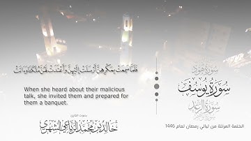 سورة يوسف || بصوت القارئ خالد بن محمد الرَّيَّاعي - من ليالي رمضان ١٤٤٦هـ