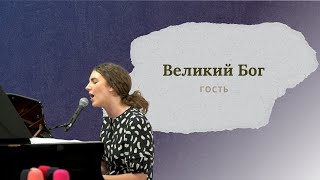 Великий Бог (How Great Thou Art) | Песня | Гость