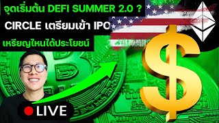 LIVE จุดเริ่มต้น ALTCOIN SEASON จาก DEFI Stablecoin SUMMER 2.0 / USDC บุกวอลล์สตรีท!