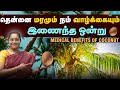 தென்னை மரமும் நம் வாழ்க்கையும் இணைந்த ஒன்று | Medical benefits of Coconut |Dr A.VENI | RNC