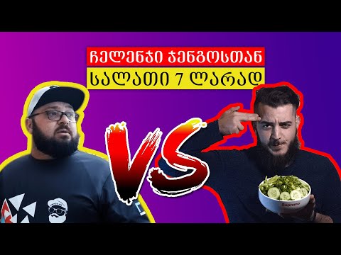 ჩელენჯი JENGO -სთან | როგორ მოვამზადოთ მწვანე სალათი 7ლარად