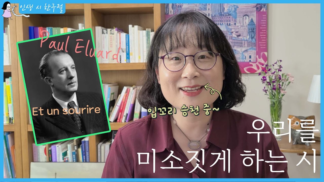 슬픔의 끝에도 열린 창문이 있다ㅣ그리고 어떤 미소를(Et un sourire) - Paul Eluard [인생시 한 구절] EP