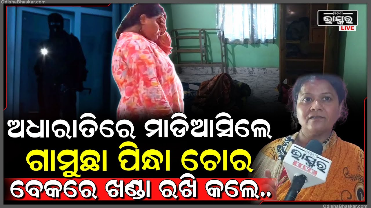 ଅଧାରାତିରେ ମାଡିଆସିଲେ ଗାମୁଛା ପିନ୍ଧା ଚୋର, ବେକରେ ଖଣ୍ଡା ଲଗାଇ ସବୁ ଲୁଟି ନେଲେ...