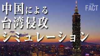 元陸将がシミュレーション～中国の台湾侵攻で日米戦争も【ザ・ファクト×元陸将・用田和仁氏】