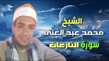 الشيخ محمد عبد الغنى ما تيسر من سورة النازعات