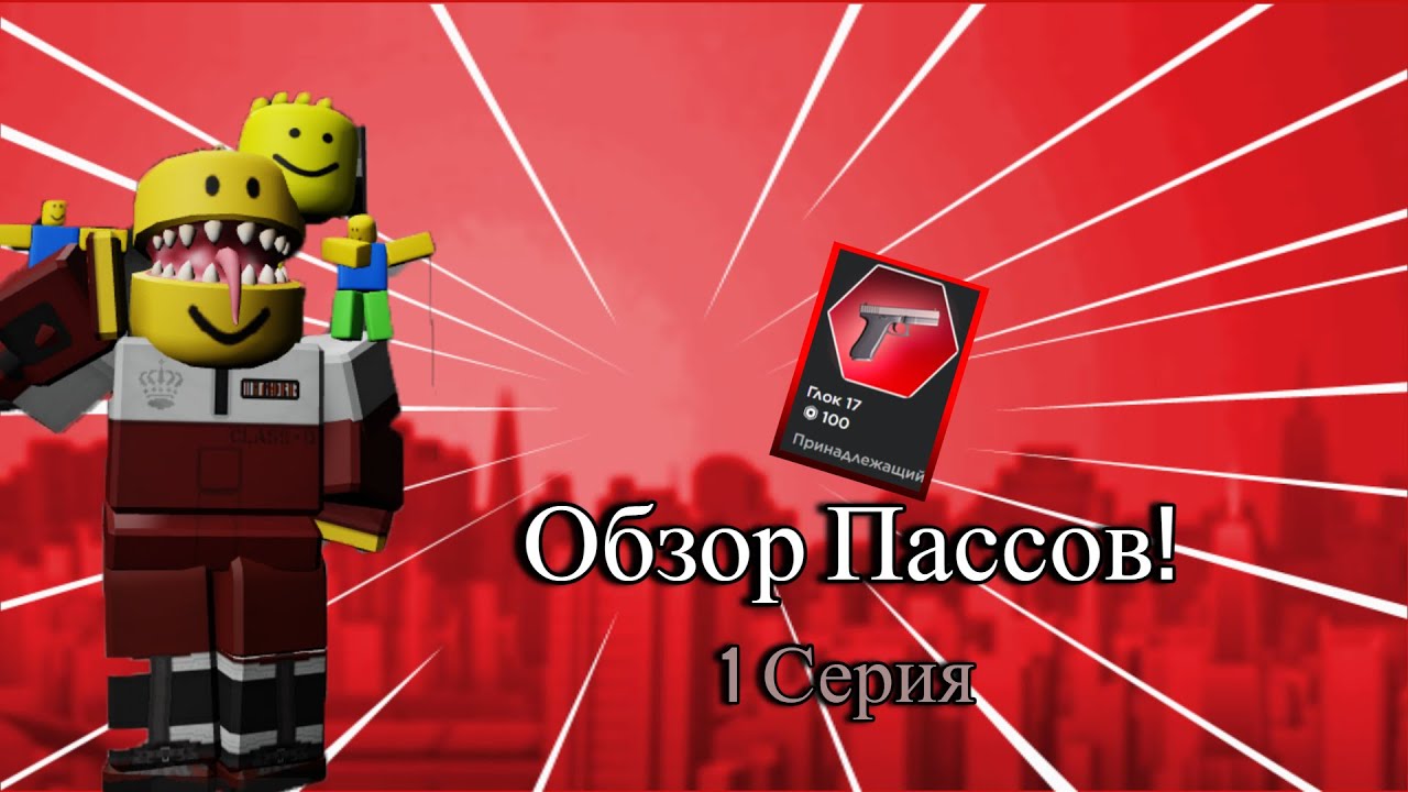 ОБЗОР ПАССОВ В ИГРЕ SCP ROLEPLAY! GLOCK! 1 СЕРИЯ!