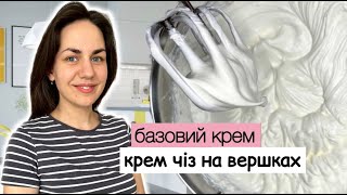 Крем Чіз | Базовий крем для десертів | Крем Чіз на вершках