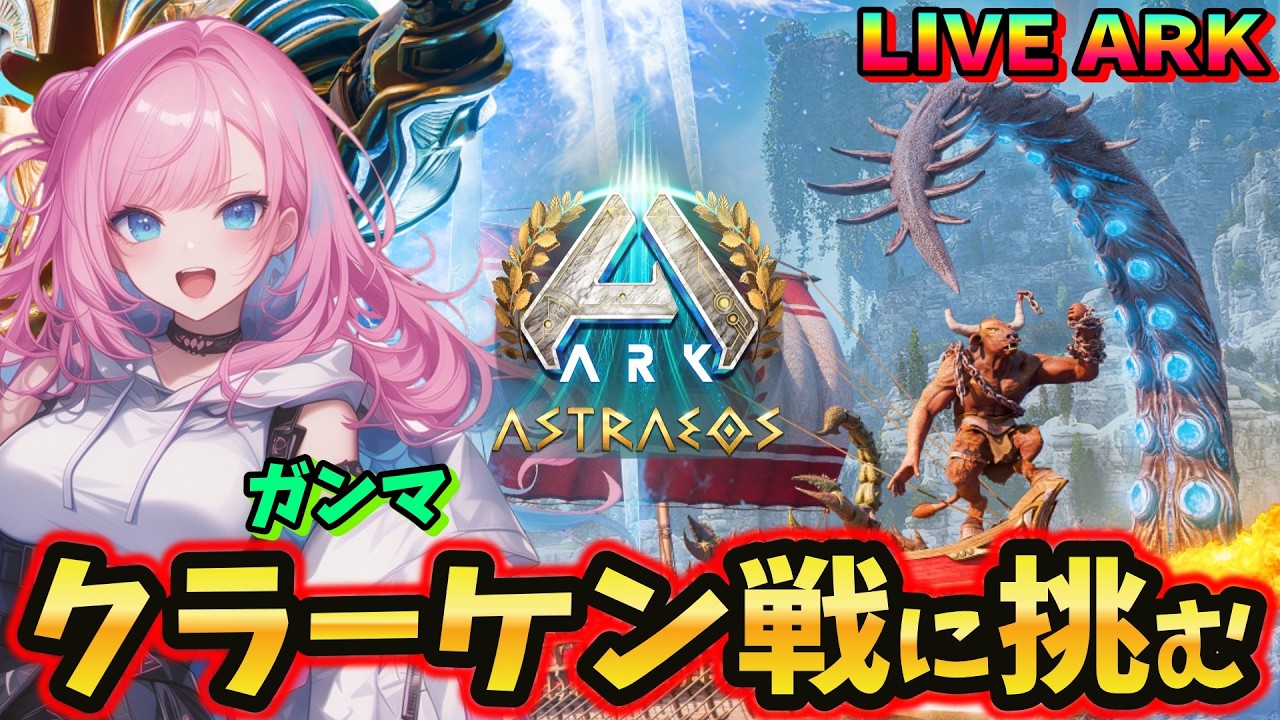 ASA / Astraeos】#63 新エリアBOSS！γクラーケン深海＆海上に