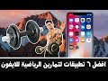 افضل ٦ تطبيقات للتمارين الرياضية ولنزول الوزن للايفون