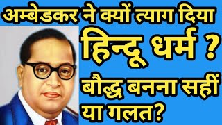 #babaSahebAmbedkar #omprakashausar । बाबा‌ साहेब ने क्यों त्याग‌‌ दिया हिन्दू‌ धर्म?।