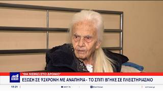 «Θα μείνω στον δρόμο» – Στον πλειστηριασμό το σπίτι 92χρονης με αναπηρία