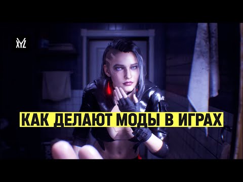 Видео: Как делают моды для игр (и зарабатывают на них)