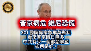 Download Lagu 2.21 普京病危，維尼恐慌｜301醫院專家急飛莫斯科，看來普京時日無多｜中共又係少一個邪惡聯盟，如何是好？ MP3