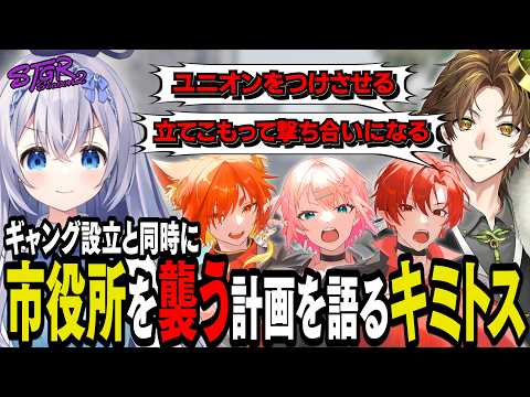 【#ストグラseason2】市役所襲撃作戦！？会話がやたらシリアルになりつつもギャング立ち上げの構想を語るキミトス【 #猫月みお / #ストグラ切り抜き レイラ、キミトス、かみや、イチカ、ボア】