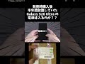 買って半年放置したスマホの電源は入るのか？？ Galaxy S26 Ultra 開封！から 初期設定まで！#Galaxy #ZukiVideo