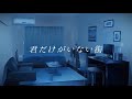 なやめる君 - 君だけがいない街(Demo)