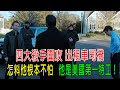 四大殺手圍攻出租車司機，怎料他根本不怕，他是美國第一特工！戰力10萬！