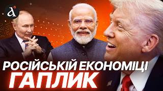 🔥Індія припиняє закупівлю нафти у Путіна – російська економіка котиться у прірву