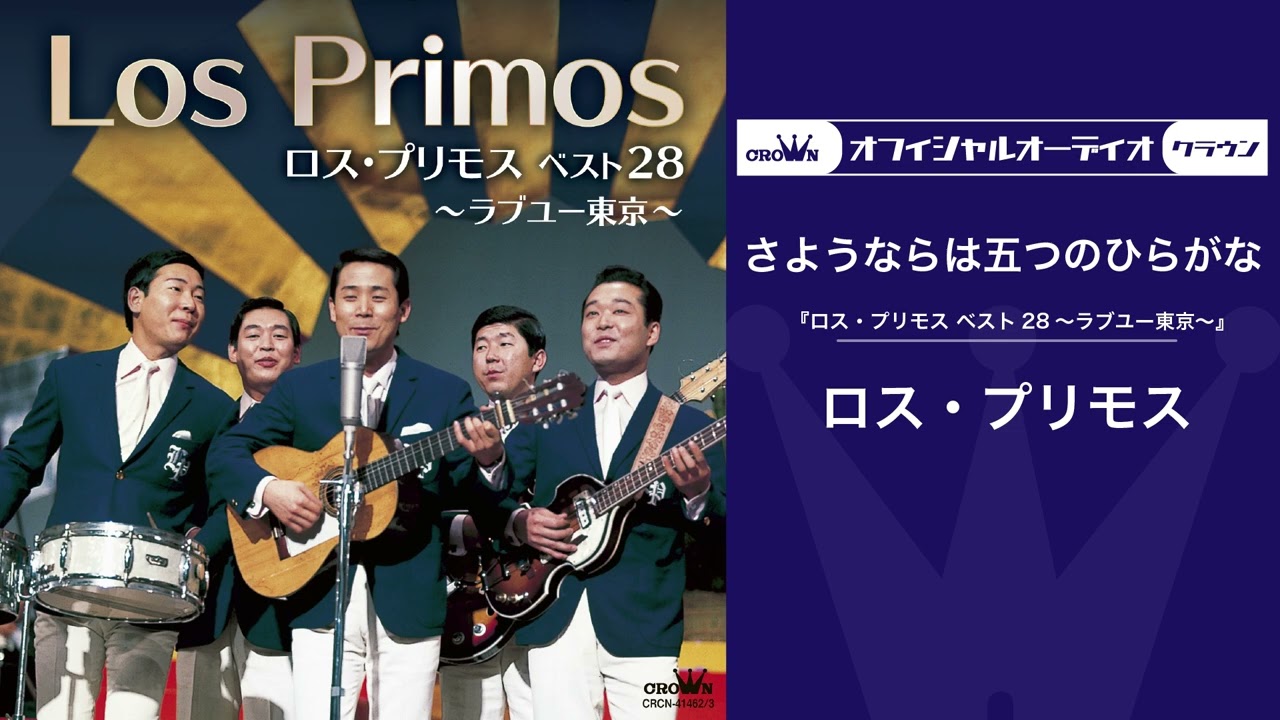 ロス・プリモス「さようならは五つのひらがな」ムード歌謡（オフィシャルオーディオ）