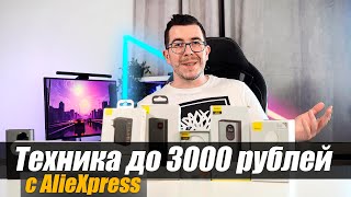 Что можно купить на Aliexpress до 3000 рублей
