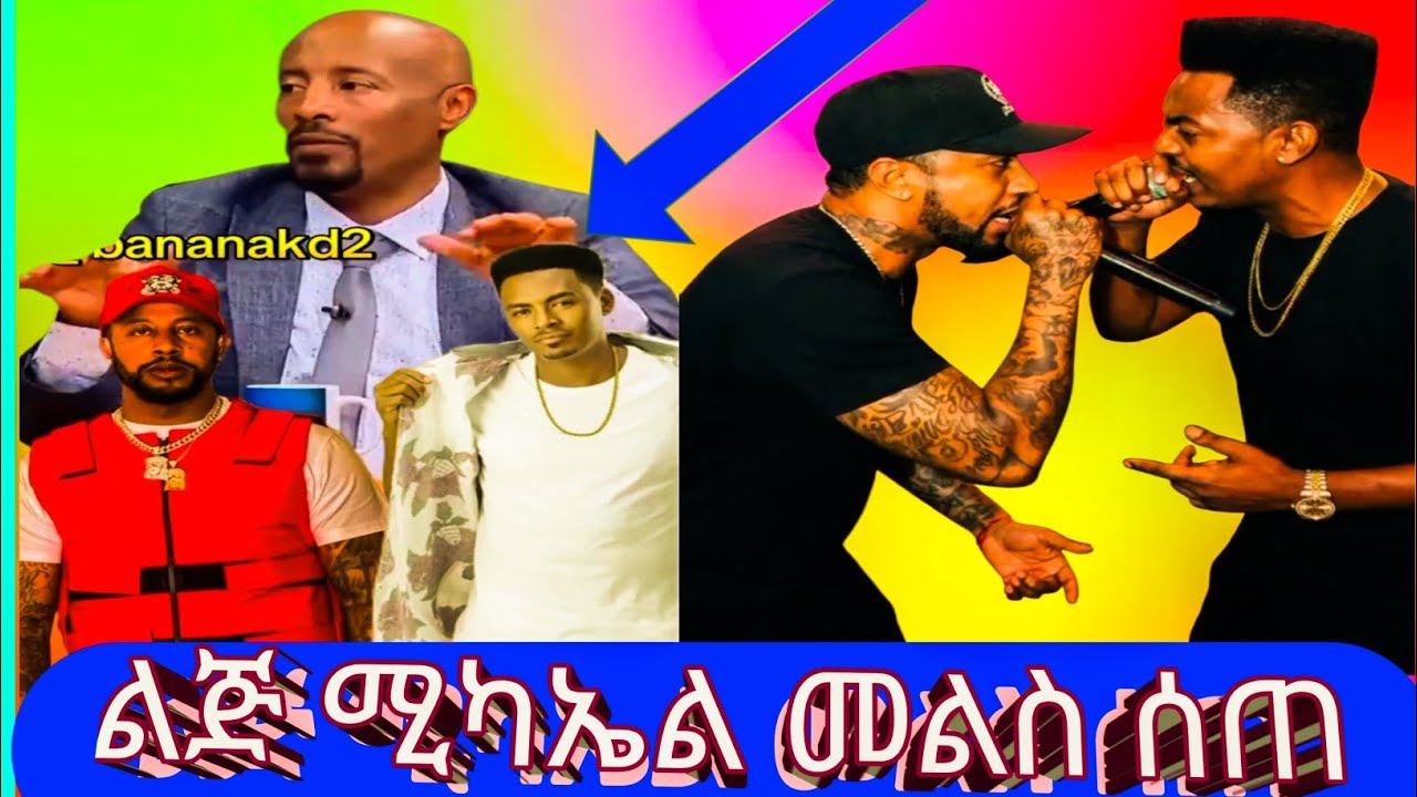 🛑🛑Lij Michael ዜማዬ እና የቴዲ ዮ አድናቂዎች ያልተጠበቀ አስተያየት | lij michael new album - Hiphop  ልጅ ሚካኤል መልስ ሰጠ