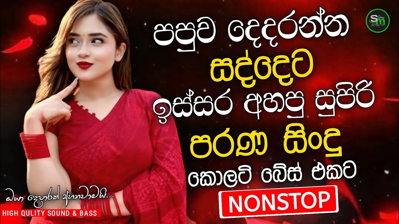 Best Sinhala Band Old Songs Nonstop | Sinhala Sindu | Sinhala Songs Best Collection | Sinhala Song