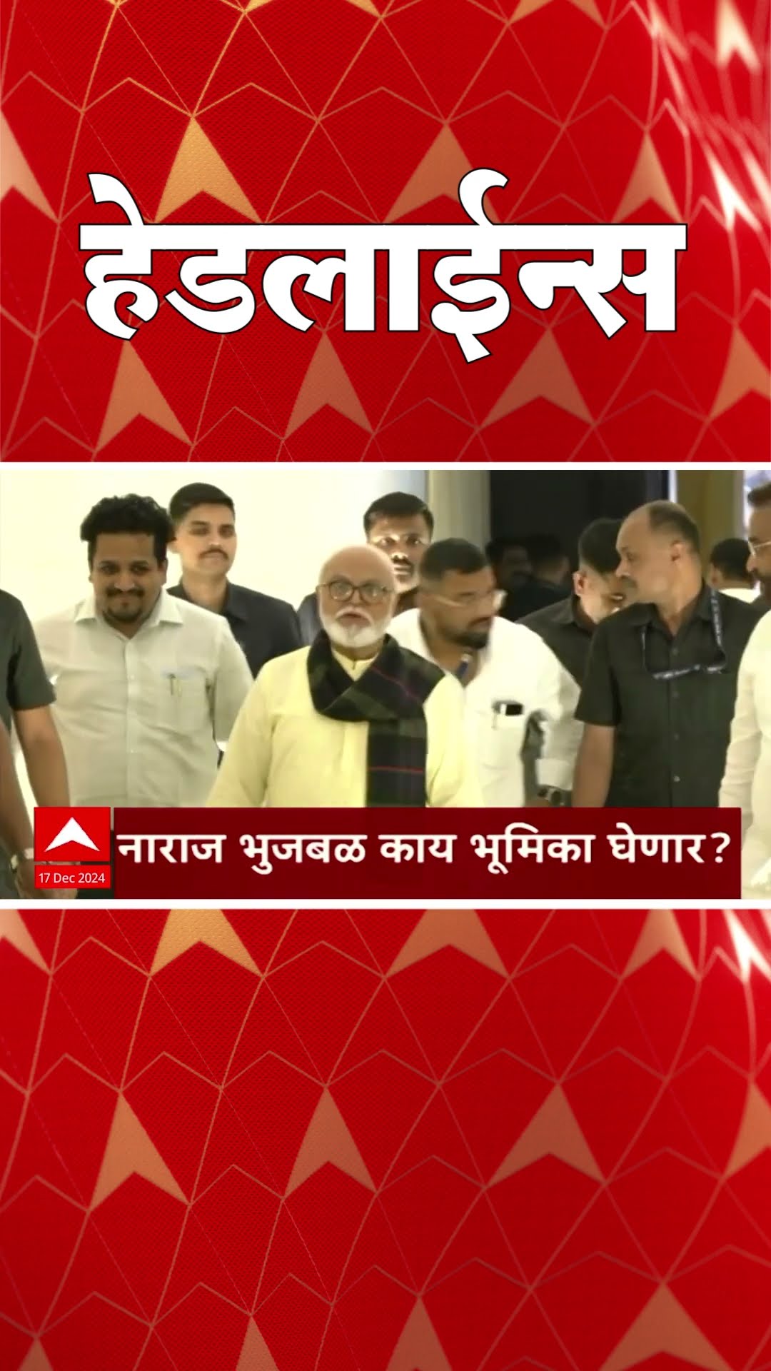 ABP Majha Marathi News Headlines 830AM Headlines 830 AM 17 December 2024 सकाळी ८.३० च्या हेडलाईन्स-
