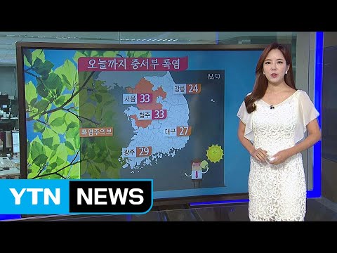 [날씨] 오늘까지 중서부 폭염,  오후 남부 소나기 / YTN