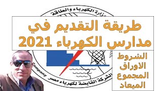 طريقة التقديم في مدرسة الكهرباء 2021 لطلاب الإعدادية  | المجموع | الأوراق | الشروط | موعد التقديم