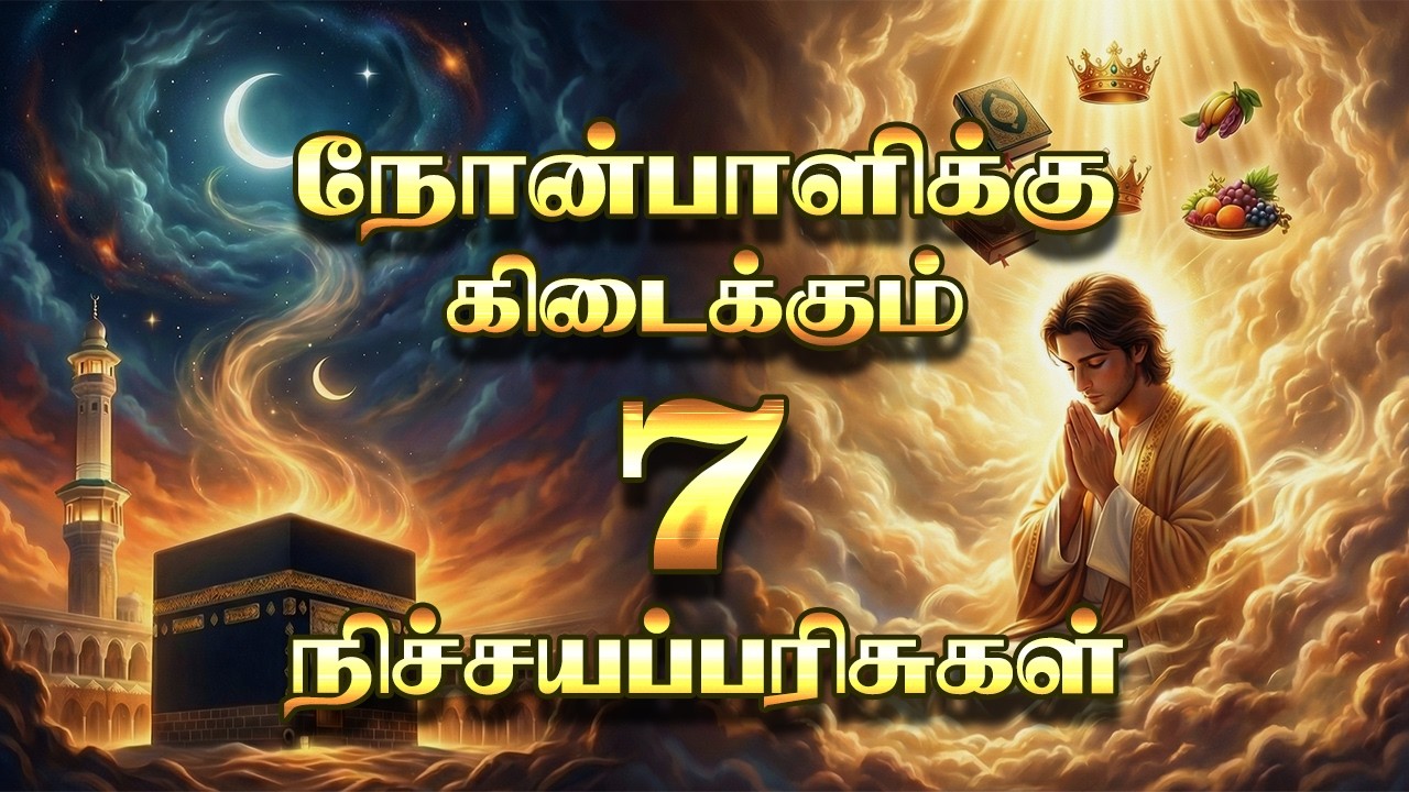 நோன்பாளிக்கு கிடைக்கும் பரிசு💫| இறுதி பரிசு உங்களை மெய்சிலிர்க்க வைக்கும்✨ #ramadan
