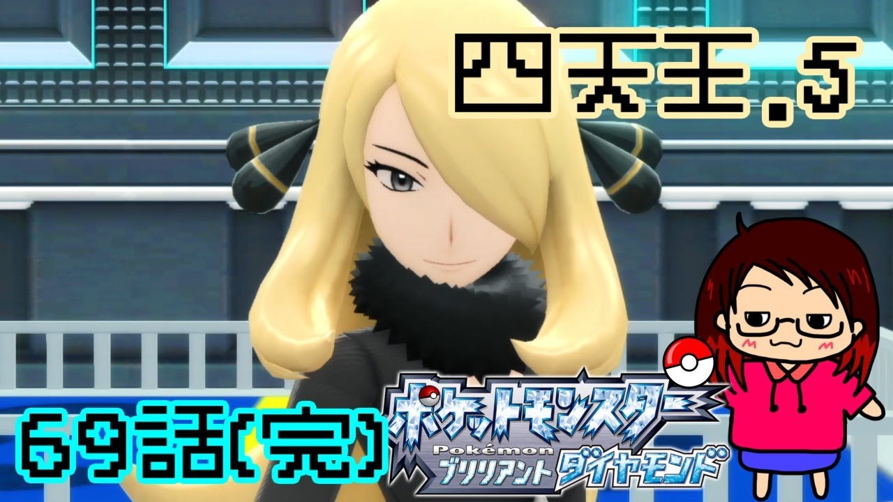 69話、4回目の挑戦『ポケットモンスター ブリリアントダイヤモンド