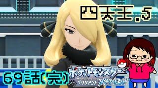 69話、4回目の挑戦『ポケットモンスター ブリリアントダイヤモンド