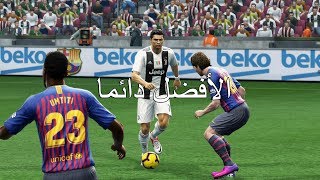لماذا بيس 2013 مازالت أفضل من بيس 2019 و ستبقى الأفضل دائما 😍(إعادة رفع المقطع)