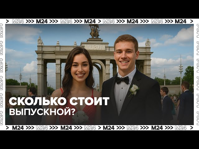 Сколько стоит выпускной? Родители шокированы ценами! 