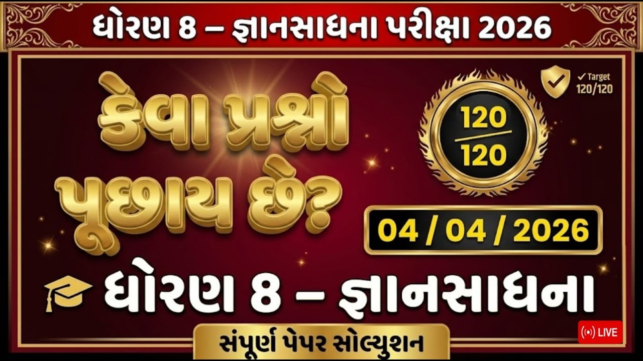 gyan sadhana scholarship 2026 | Most IMP Paper | જ્ઞાન સાધના I std 8 | gyan sadhana exam I GSSE