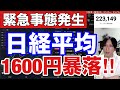 3/7【緊急事態】日経平均先物が1600円暴落‼中東情勢緊迫で日本株投げ売り加速か⁉WTI原油90ドルに急騰。MSQ控えVIX急騰。米国株、ナスダック、半導体株急落。仮想通貨弱い