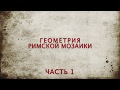 геометрия римской мозаики