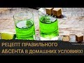 Правильный рецепт домашнего абсента - часть 1. Настой трав и перегонка.