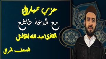 الجزء التاسع والعشرون حزب تبارك مع دعاء مؤثر تخشع له القلوب|| القارئ عبد الله لقلالش 2023  1444ه