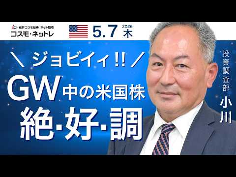 米国株ダイジェスト_5月7日配信_強すぎる半導体株…短期の過熱感 vs バブルへGo