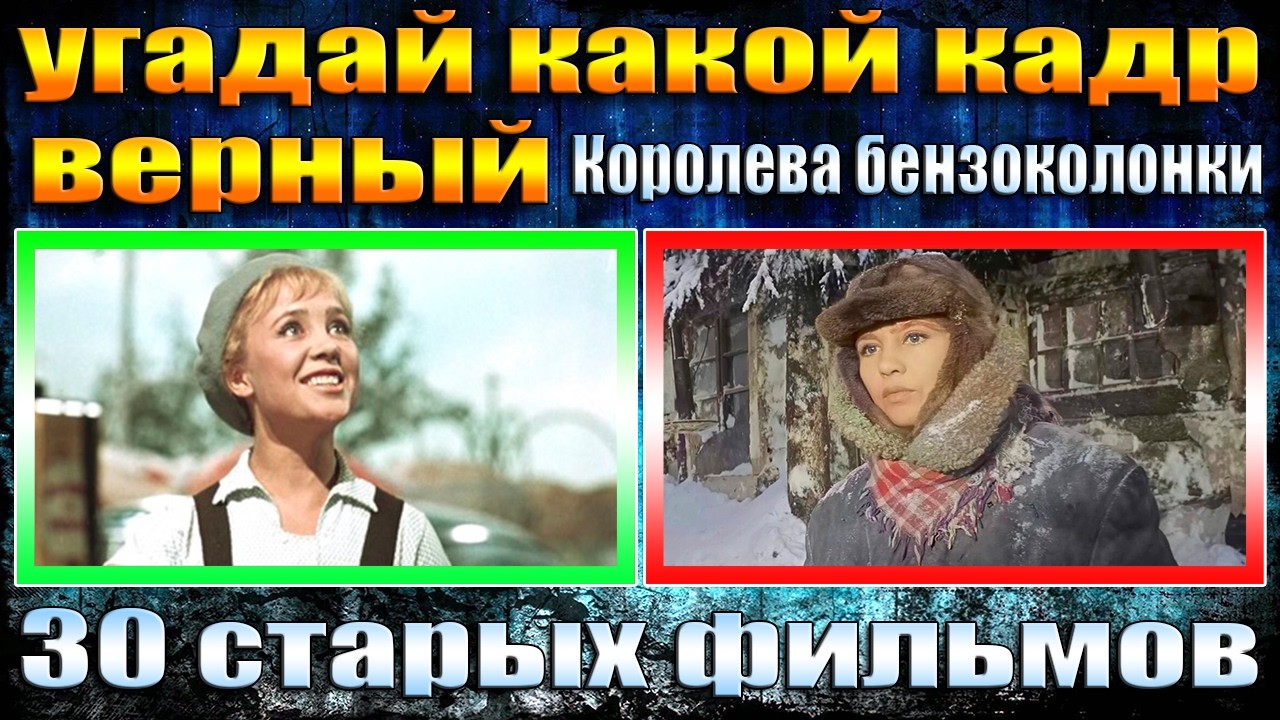 УГАДАЙ ФИЛЬМ ПО КАДРУ ЗА 10 СЕКУНД, УГАДАЙ КАКОЙ ИЗ КАДРОВ ПРЕНАДЛЕЖИТ УКАЗАННОМУ ФИЛЬМУ