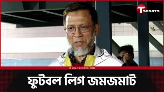 Download Lagu দেশের ফুটবলে কোটি টাকার সুপার কাপের আপডেট | Super Cup | T Sports MP3