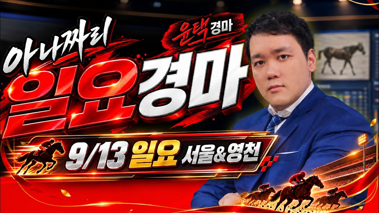 9/13 일요 아나짜리 영천오픈 인기마 무덤 될까??